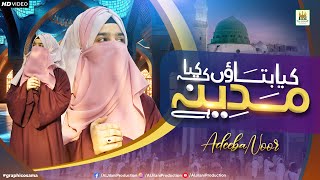 Kia Bataon ke kia Madina hai  Adeeba Noor  New Heart Touching Naat 2024  Aljilani Studio [upl. by Hsenid]