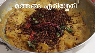 മത്തങ്ങ എരിശ്ശേരി  Mathanga Erissery Kerala Sadya Special Recipe [upl. by Ailaroc197]