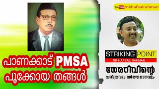 Panakkad PMSA Pookkoya Thangal  പാണക്കാട് പൂക്കോയതങ്ങൾ NK Hafsal Rahman I 9961464647 STRIKING POlNT [upl. by Inneg]