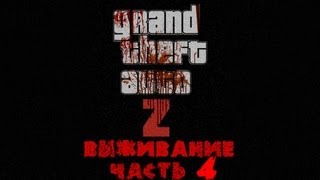 GTA 4 zombie mod ZoMbocalYpse Выживание часть  4 [upl. by Sanez]