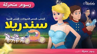 سندريلا قصص اطفال قبل النوم  رسوم متحركة  بالعربي [upl. by Kyd]