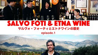 Vol15 ep1『サルヴォ・フォーティとエトナワインの歴史 ＜Salvo Foti amp Etna Wine＞  イタリアワイン飲み比べ』 [upl. by Giarg]