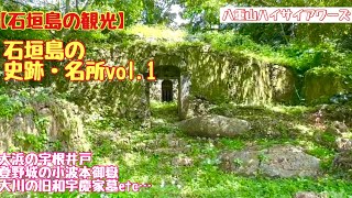 【石垣島の観光】石垣島の史跡・名所vol1 [upl. by Beckie450]