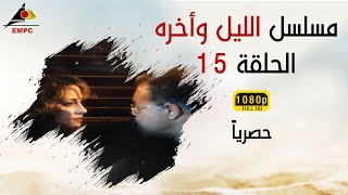 مسلسل الليل وأخره HD الحلقة الخامسة عشر [upl. by Kenweigh228]