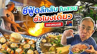 ร้าน‘ซีฟู้ด’ลึกลับในสวน ชั่วโมงเดียวของหมด “ข้าวบ้านแม่” ตามสั่งซีฟู้ดสดๆ รสมือแม่ [upl. by Sabine]