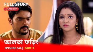 Episode 344  Part 2  ফড়িংএর জীবনে নতুন মোড়  দেখুন আলতা ফড়িং [upl. by Yenhpad]