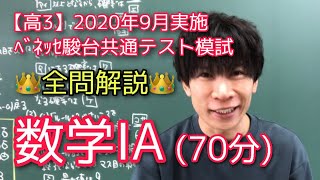 【共通テスト対策】高3 2020年 9月 ﾍﾞﾈｯｾ駿台共通テスト模試 数学ⅠA 全問解説 [upl. by Sayer]