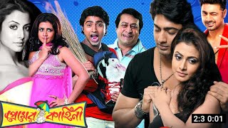 Premer Kahini  প্রেমের কাহিনী  Full Movie Review  Koel Mallick  Dev  Anisha Movie Review [upl. by Alled325]