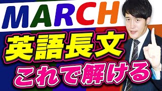 【英語長文の基礎】MARCH関関同立レベルに必要な勉強法英文解釈のできているの基準とは〈受験トーーク〉 [upl. by Tarton247]