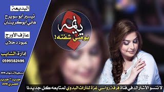 يا يمه يومني شفته البديع تيسير ابوسويرح هاني ابو كريشان [upl. by Fasta]