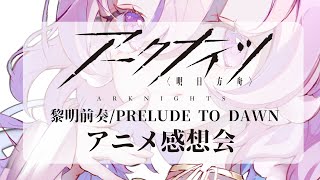 🌷雑談┊アークナイツ「黎明前奏PRELUDE TO DAWN」感想会【 vtuber┊エコー・プラネット 】 [upl. by Ayital]