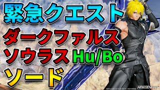 【NGSVer2】緊急クエスト ダークファルス・ソウラス HuBo ソードのみ [upl. by Uhn]