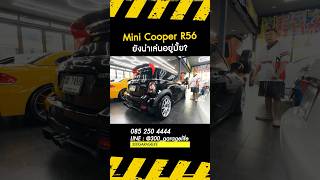 Mini Cooper R56 ยังน่าเล่นอยู่มั้ย mini minicooper R56 [upl. by Adivad]