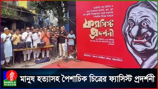 ময়মনসিংহে জুলাইআগষ্ট গনঅভ্যুত্থানের পৈশাচিক চিত্রের মাধ্যমে ফ্যাসিস্ট প্রদর্শনী [upl. by Hooge]