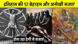 इतिहास में दी जाती थी 12 बेहरहम सजाएं  12 Strange Punishments Given In History  Buddha PhiloSophic [upl. by Oigufer]