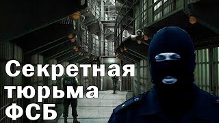 Секретная тюрьма ФСБ под Москвой [upl. by Nnylamme]