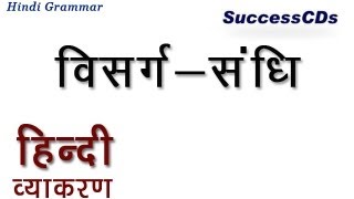 Learn Hindi Grammar  Visarga Sandhi विसरग संधि [upl. by Elttil]