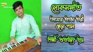 Amar bhanga tori Chera pal Folk song Song by  Subhajit Bhadra [upl. by Anitsirhc]