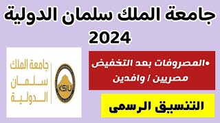 مصاريف جامعة الملك سلمان الدولية بعد التخفيض 2024للمصريينالوافدينتنسيق جامعة الملك سلمان الدولية [upl. by Otiv]