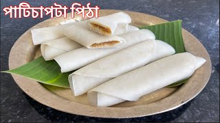 একেবাৰে সহজ পদ্ধতিৰে পাটিচাপটা পিঠা  Patishapta Pitha Recipe in Assamese  খাবলৈ টেষ্টি বনাবলৈ সহজ [upl. by Lladnew]