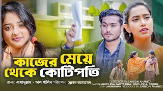 কাজের মেয়ে থেকে কোটিপতি । Kajer Meye theke Kotipoti । Bengali Short Film  Shaikot  Roja Multimedia [upl. by Eckardt]