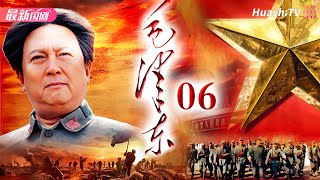 Movie🔥史诗、传记  毛泽东  Episode 06  Mao Zedong  以独特视角讲述毛泽东从少年成长为伟人的故事  唐国强、刘劲、王伍福、侯京健 [upl. by Assetan]