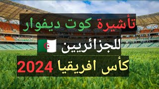 تأشيرة كوتيفوار للجزائريين كوتديفواركوتيفواركأسإفريقيا2025 كأس افريقياللامم [upl. by Matilda]