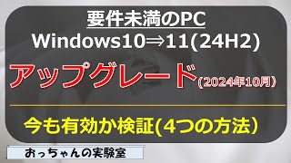 2024年10月 要件未満のWindows10 PCをWindows1124H2へのアップグレード方法検証する [upl. by Keever]