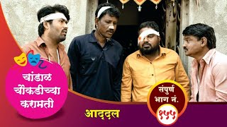 चांडाळ चौकडीच्या करामती संपूर्ण भाग नं१५५  Chandal Choukadichya Karamati Full Episode No155 [upl. by Endres803]