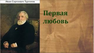 Иван Сергеевич Тургенев Первая любовь аудиокнига [upl. by Arch281]