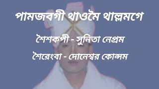 কাওঙমদ্রবা সুরদা Sunita Nepram  Pamjabagi thaomei thallamge [upl. by Otnas250]