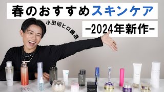 【春のスキンケア】肌トラブルが起きやすい春こそ徹底ケア！小田切ヒロ厳選の2024年春のおすすめスキンケア全部紹介します🤍 [upl. by Cormack858]