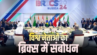 BRICS Summit 2024 LIVE ब्रिक्स में विश्व नेताओं का संबोधन Kazan Expo Center  Russia [upl. by Ahseital]