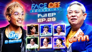 FACE OFF แฝดคนละฝา  บิ๊ก D Gerrard amp ซูโม่ กิ๊ก  30 กค 67 Full EP [upl. by Basil]