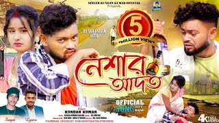 নেশার আদত  Neshar Adat  Heart Touching  Sad Song  Kundan Kumar  Rs Sailendra  Official Video [upl. by Adrea]