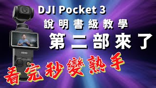 Dji Pocket 3 設定終極指南第二部 透過這些詳細說明掌握您的設備！ 攝影筆記115 [upl. by Anaytat]