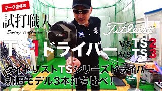 タイトリストTS1ドライバーとTS2ampTS3を3本打ち比べ！新旧の違いとは？マーク金井の試打職人【ゴルフパートナー】 [upl. by Bartel]