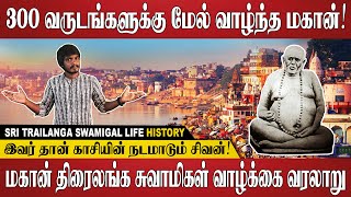 காசியின் நடமாடும் சிவபெருமான்  Sri Trailanga Swami History amp Miracles In Tamil  Lord Shiva [upl. by Umont]