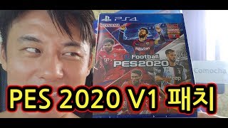 PS4 PES 2020 V1 패치하는 방법 190912 위닝2020 [upl. by Leahcimrej]