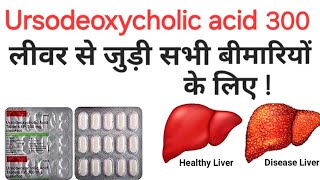 Ursodeoxycholic acid tablets ip 300 mg  udiliv 300 tablet uses in hindi [upl. by Geier126]