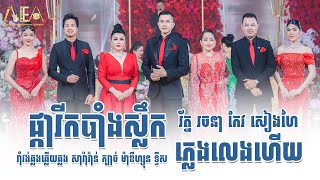 រាំវង់ឆ្លើយឆ្លង ផ្ការីកបាំងស្លឹក ភ្លេងលេងហើយ រ័ត្ន រចនា  Ramvong khmer song Alex Entertainment [upl. by Nirrac257]