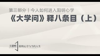 第九课《大学问》释八条目（上）王德峰 [upl. by Yale]