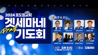 20240216 포도원교회 겟세마네amp온가족금요기도회 │박종흔변호사 [upl. by Odelia]