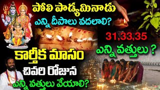 పోలి పాడ్యమినాడు ఎన్ని దీపాలు వదలాలి కార్తీక మాసం చివరి రోజున ఎన్ని వత్తులు వేయాలిPoli Padyami [upl. by Meeharbi]