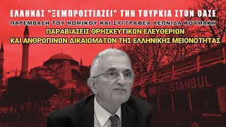 Τα είπε έξω από τα δόντια για την Τουρκία [upl. by Kayla494]