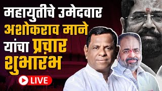 🛑LIVE  महायुतीचे उमेदवार अशोकराव माने यांचा प्रचार शुभारंभ ashokraomane [upl. by Rachel]