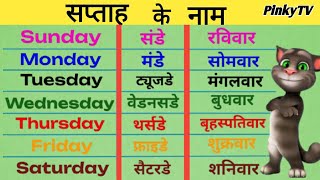 Sunday monday meaning  Saptah ke naam  Sunday monday in englsih  Week name  Days of the week [upl. by Anib]