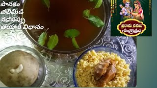 Panakam  Chalimidi  Vadapappu recipes in Telugu  Sri Rama navami specials [upl. by Repsaj]