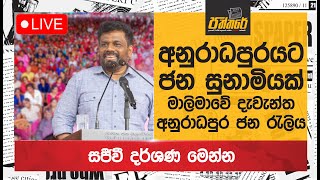 අනුරාධපුරට ජන සුනාමියක්ජාතික ජන බලවේගයේ අනුරාධපුර ජන රැලිය සජීවීව NPP Sri Lanka [upl. by Irma]