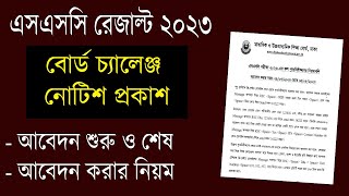 এসএসসি বোর্ড চ্যালেঞ্জ 2023 কবে শুরু ও শেষ  আবেদন নিয়ম ও সকল তথ্য  SSC Board Challenge 2023 System [upl. by Elocim]